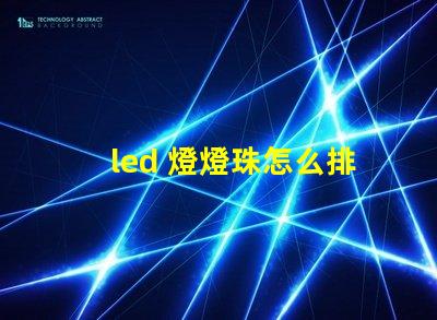 led 燈燈珠怎么排列